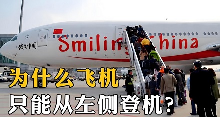 为什么乘客从左侧登机?