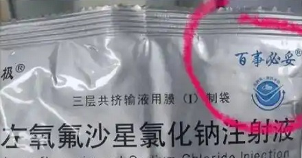 为啥有时候挂水,输液瓶上写着「百事必妥」?