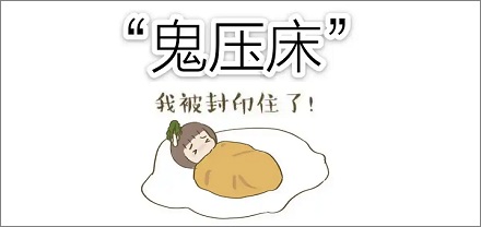 你经历过「鬼压床」吗？鬼压床怎么破？