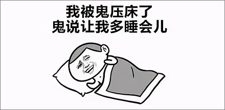 你经历过「鬼压床」吗？鬼压床怎么破？