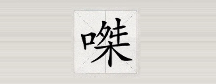 为什么漫画里的反派笑声都是「桀桀桀」?(图)