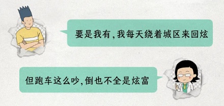 跑车声音这么吵,是故意在炫富吗?