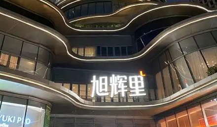 为什么现在的商场都爱叫「xx 里」?