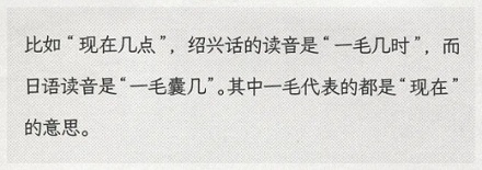 为什么绍兴话和日语发音很相似?
