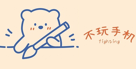 坚持 3 天不玩手机，大脑会发生什么变化？