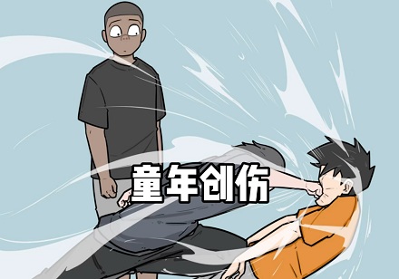 为什么童年创伤到了中年才爆发?