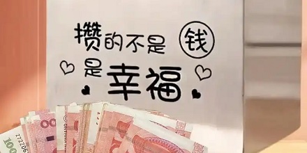 为什么经常存钱能增强幸福感?