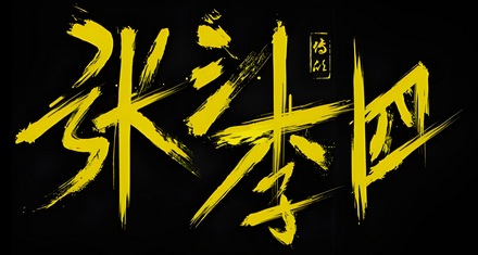 中国有无名氏「张三李四」,老外的无名氏呢?