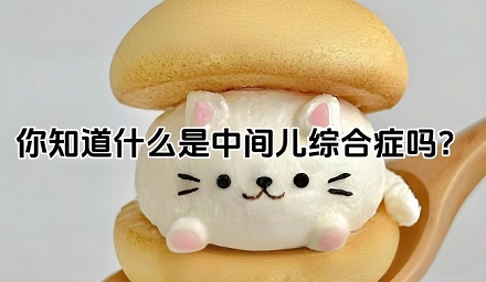 中间孩子为何易被忽视？如何破解中间儿综合症？