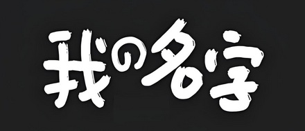 为什么自己喊自己的名字会觉得别扭?