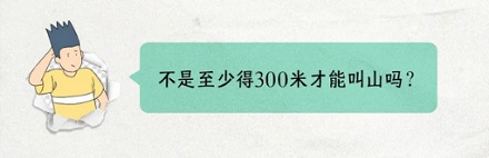 山东静山总共就 0.6 米高,为啥还能叫「山」?