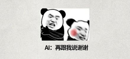 为什么干万不要对 AI 说「谢谢」?