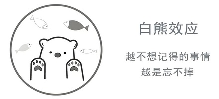 为什么越想忘的事，记得越清楚？