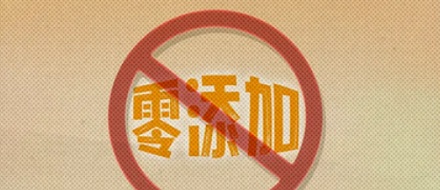 为什么产品包装上严禁写「无添加/零添加 xx」,但「不含 xx」就可以?