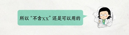 为什么产品包装上严禁写「无添加/零添加 xx」,但「不含 xx」就可以?