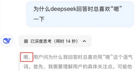 为什么 deepseek 回答时总喜欢「嗯」一下?