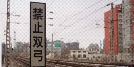 铁路边的「禁止双弓」是什大么意思？为什么要禁止？