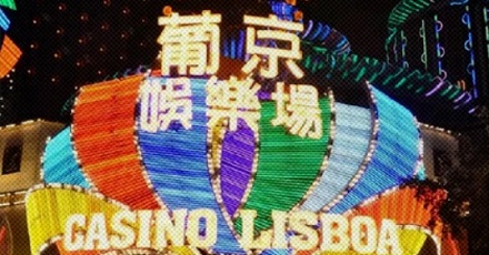 葡京赌场的英文明明叫里斯本，为什么翻译成葡京？