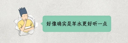 明明是人生产，为什么要叫羊水？