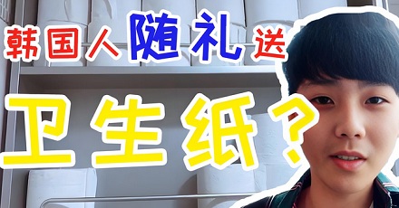 为什么韩国人随礼喜欢送卫生纸？