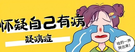 总怀疑自己得病是病吗？