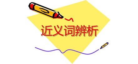忽然、突然、猛然、骤然陡然、猝然……都是什么意思？汉字为什么有那么多近义词？