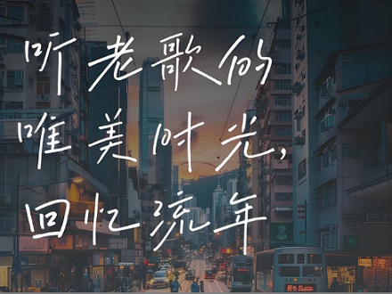为什么听老歌能赶走坏情绪？