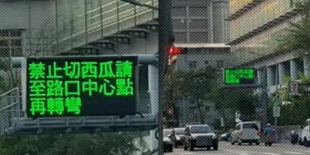 为什么台湾马路上严令禁止司机「切西瓜」？