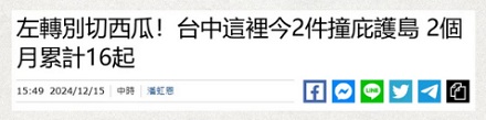 为什么台湾马路上严令禁止司机「切西瓜」?