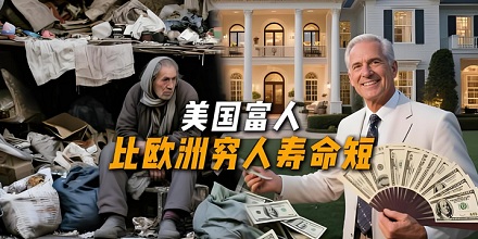 为什么美国富人比欧洲穷人寿命短？