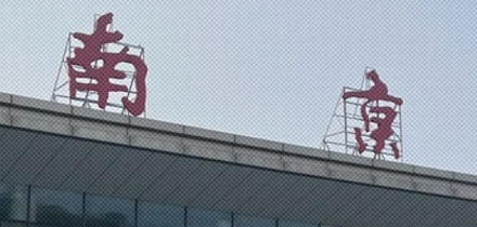 为啥南京站的「京」字中间要多一横？