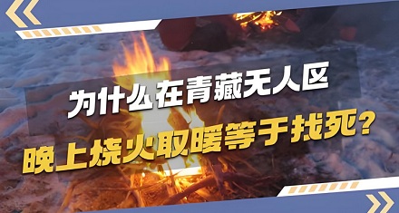 为什么说在青藏无人区晚上烧火取暖等于找死？
