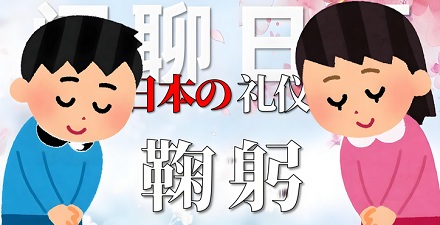 日本白领的「鞠躬 KPI」有多离谱?