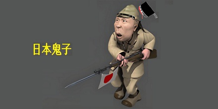 日本人知道自己被成为鬼子吗？