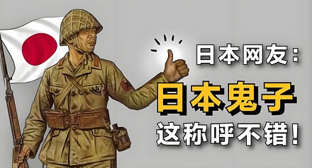 日本人知道自己被成为鬼子吗？