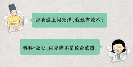 遭遇闪光弹，闭眼背身能躲开吗？