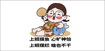 一天中哪个时刻最适合上班族摸鱼？