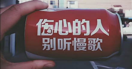为什么伤心的人别听慢歌?