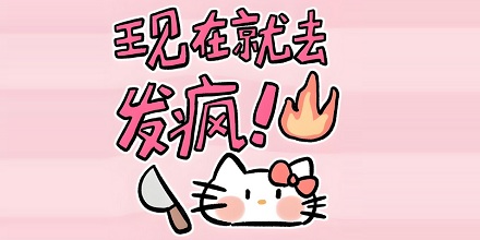 为什么适当发疯有利于心理健康？