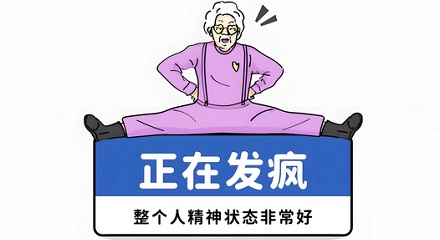 为什么适当发疯有利于心理健康？