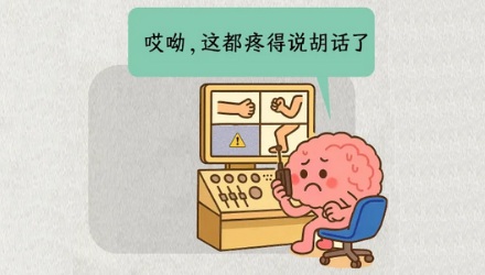 为啥截肢后，不存在的部分还会幻痛？