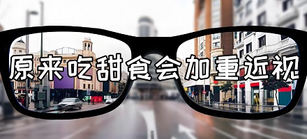 甜食吃太多真的会影响视力？