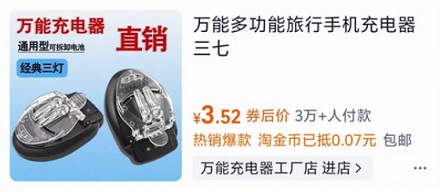 为什么已经淘汰的万能充现在还能月销过万?