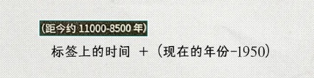 为什么博物馆文物标的「距今 xx 年」，其实是距 1950 年？