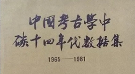 为什么博物馆文物标的「距今 xx 年」，其实是距 1950 年？