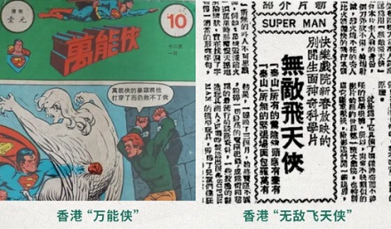 为什么其他超级英雄都叫「侠」，只有超人要叫「人」？
