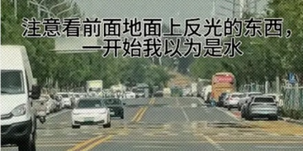 夏天凭空出现在路上的水洼是什么？