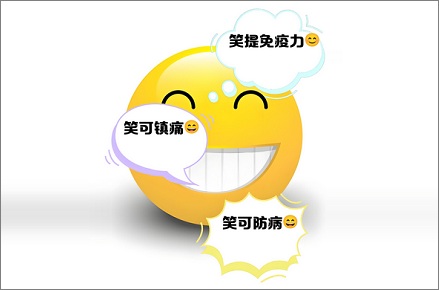 爱笑的人免疫力更强大?
