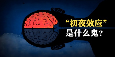 为什么在新地方总睡不好？大脑在偷偷「守夜」！
