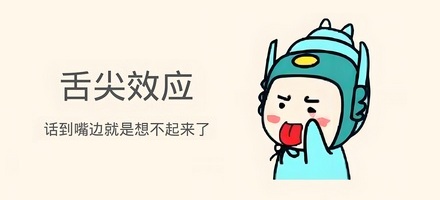 「舌尖效应」描述的是什么记忆现象？